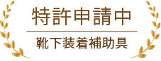 特許申請中　靴下装着補助具