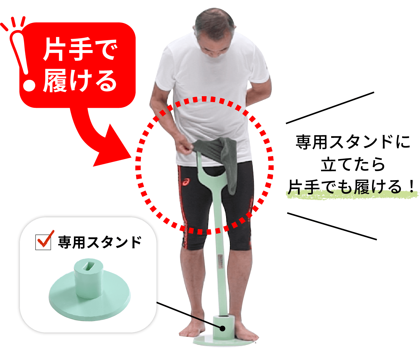 専用スタンドに立てたら片手でも履ける