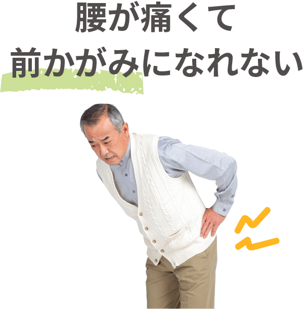 腰が痛くて前かがみになれない