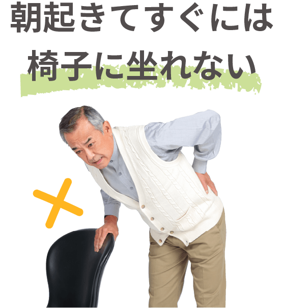 朝起きてすぐには椅子に坐れない