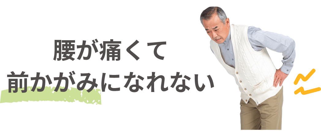 腰が痛くて前かがみになれない