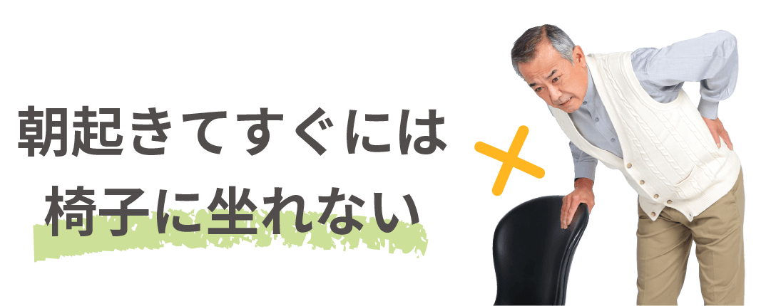 朝起きてすぐには椅子に坐れない